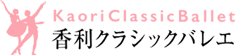 香利クラシックバレエ